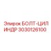 Специальный болт-цилиндр 3030126100 для бурового оборудования