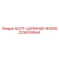 2236100644 БОЛТ-ЦИЛИНДР-B3000 Epiroc