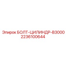2236100644 БОЛТ-ЦИЛИНДР-B3000 Epiroc