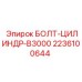 2236100644 БОЛТ-ЦИЛИНДР-B3000 Epiroc