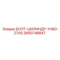 2650748847 БОЛТ-ЦИЛИНДР-YH60-27AS Epiroc