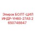 2650748847 БОЛТ-ЦИЛИНДР-YH60-27AS Epiroc