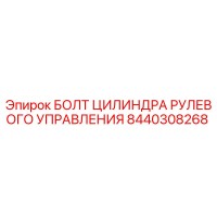 8440308268 БОЛТ ЦИЛИНДРА РУЛЕВОГО УПРАВЛЕНИЯ Epiroc