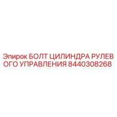 8440308268 БОЛТ ЦИЛИНДРА РУЛЕВОГО УПРАВЛЕНИЯ Epiroc