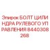 8440308268 БОЛТ ЦИЛИНДРА РУЛЕВОГО УПРАВЛЕНИЯ Epiroc