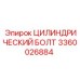3360026884 ЦИЛИНДРИЧЕСКИЙ БОЛТ Epiroc