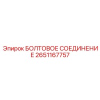 2651167757 БОЛТОВОЕ СОЕДИНЕНИЕ Epiroc