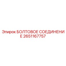 2651167757 БОЛТОВОЕ СОЕДИНЕНИЕ Epiroc