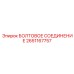 2651167757 БОЛТОВОЕ СОЕДИНЕНИЕ Epiroc