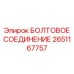 2651167757 БОЛТОВОЕ СОЕДИНЕНИЕ Epiroc