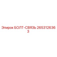 2653126363 БОЛТ-СВЯЗЬ Epiroc