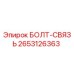 2653126363 БОЛТ-СВЯЗЬ Epiroc