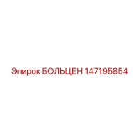 147195854 БОЛЬЦЕН Epiroc