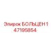 147195854 БОЛЬЦЕН Epiroc
