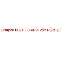 2651328177 БОЛТ-СВЯЗЬ Epiroc