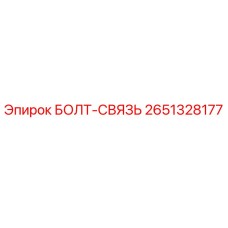2651328177 БОЛТ-СВЯЗЬ Epiroc