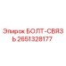 2651328177 БОЛТ-СВЯЗЬ Epiroc