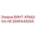 2695448254 ВИНТ-КРЫШКА-HE Epiroc