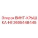 2695448445 ВИНТ-КРЫШКА-HE Epiroc