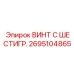 Антивибрационный крепеж Epiroc артикул 2695104865