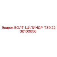 2236100656 БОЛТ-ЦИЛИНДР-T39 Epiroc