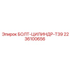 2236100656 БОЛТ-ЦИЛИНДР-T39 Epiroc