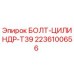 2236100656 БОЛТ-ЦИЛИНДР-T39 Epiroc