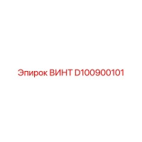 ВИНТ D100900101 Epiroc