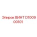 ВИНТ D100900101 Epiroc