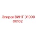ВИНТ D100900102 Epiroc