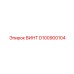 ВИНТ D100900104 Epiroc