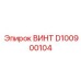 ВИНТ D100900104 Epiroc