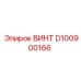 D100900166 ВИНТ Epiroc