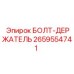 Изображение БОЛТА-ДЕРЖАТЕЛЯ Epiroc 2659554741