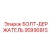 95996815 БОЛТ-ДЕРЖАТЕЛЬ Epiroc