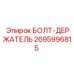 Изображение болта-держателя Epiroc 2695996815, запасная часть для фиксации