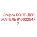 9106225477 БОЛТ-ДЕРЖАТЕЛЬ Epiroc
