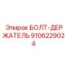 9106229024 БОЛТ-ДЕРЖАТЕЛЬ Epiroc