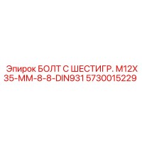 5730015229 БОЛТ С ШЕСТИГР. М12X35-ММ-8-8-DIN931 Epiroc