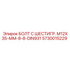 5730015229 БОЛТ С ШЕСТИГР. М12X35-ММ-8-8-DIN931 Epiroc