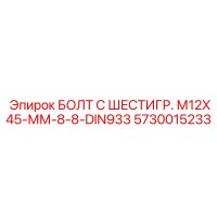 5730015233 БОЛТ С ШЕСТИГР. М12X45-ММ-8-8-DIN933 Epiroc