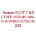 5730015233 БОЛТ С ШЕСТИГР. М12X45-ММ-8-8-DIN933 Epiroc