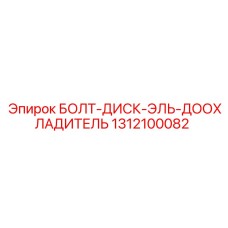 1312100082 БОЛТ-ДИСК-ЭЛЬ-ДООХЛАДИТЕЛЬ Epiroc