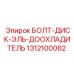 1312100082 БОЛТ-ДИСК-ЭЛЬ-ДООХЛАДИТЕЛЬ Epiroc