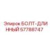 57788747 БОЛТ-ДЛИННЫЙ Epiroc