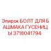 Оригинальный болт 3718041794 для гусениц буровых станков Epiroc