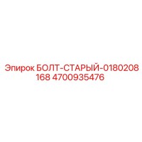 4700935476 БОЛТ-СТАРЫЙ-0180208168 Epiroc