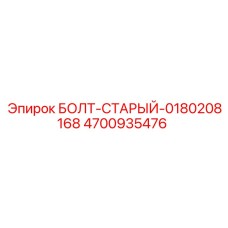 4700935476 БОЛТ-СТАРЫЙ-0180208168 Epiroc