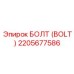 2205677586 БОЛТ (BOLT) Epiroc