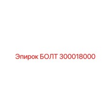 Болт крепежный 300018000 с конической подголовкой для горной техники